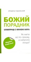 Божий порадник співпраці з волею Бога